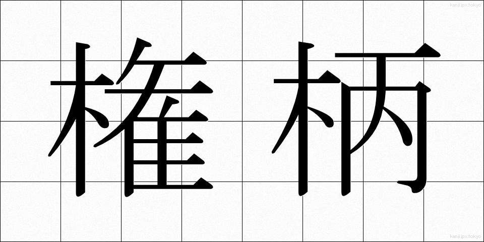 権柄 (けんぺい)