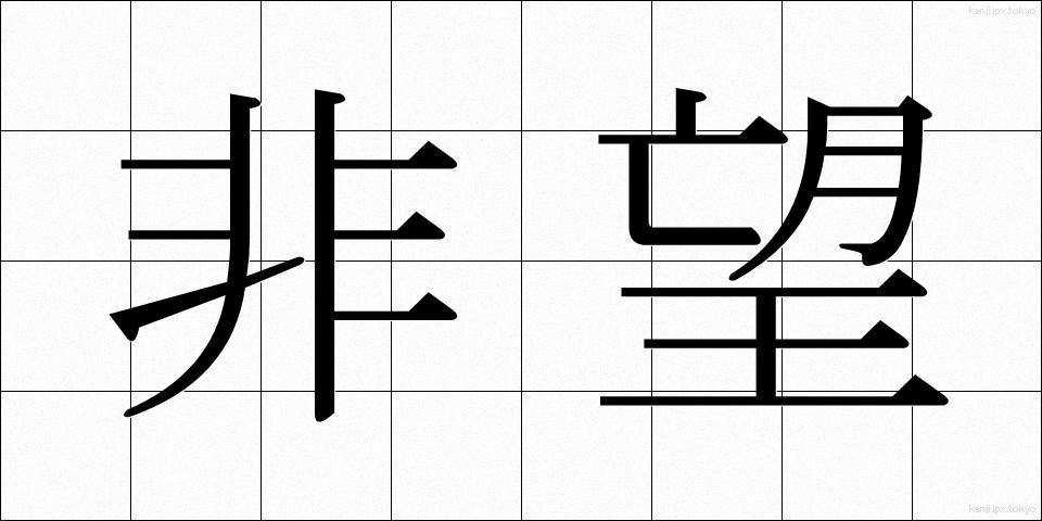 非望 (ひぼう)
