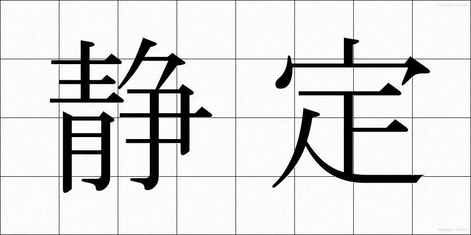 静定 (せいじょう)