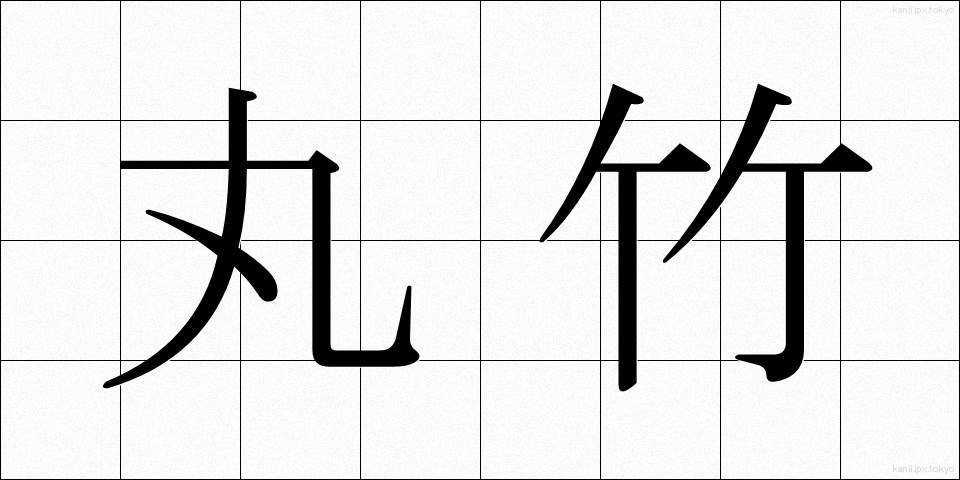 丸竹 (まるたけ)