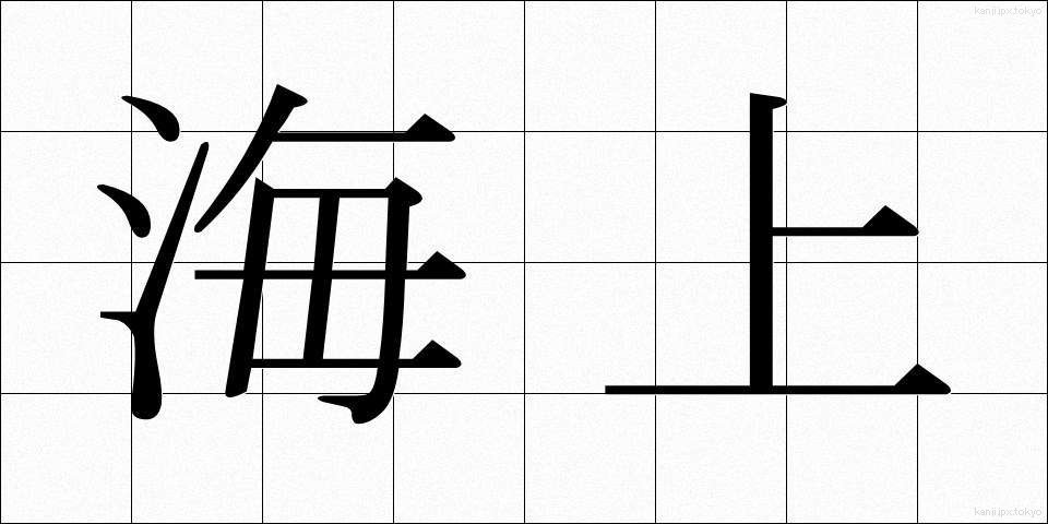 海上 (かいじょう)