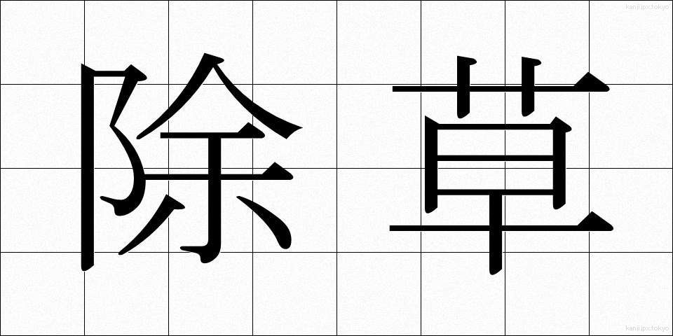 除草 (じょそう)