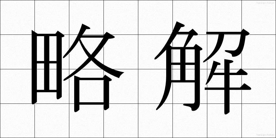略解 (りゃくかい)