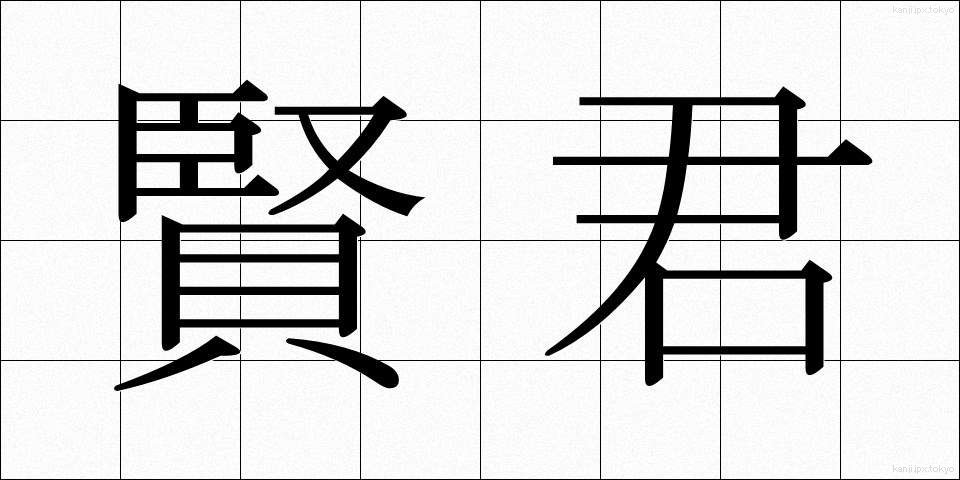 賢君 (けんくん)
