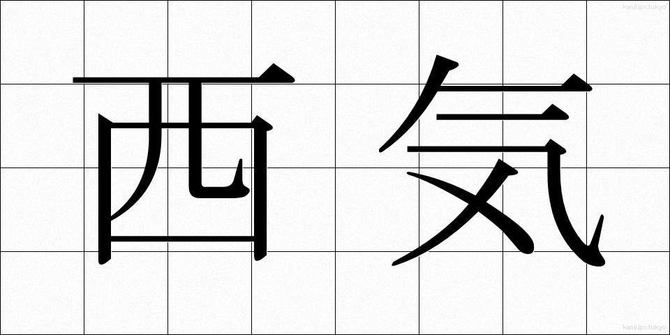 西気 (せいき)