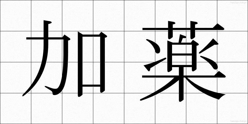 加薬 (かやく)