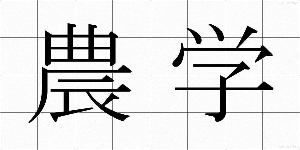 農学 (のうがく)