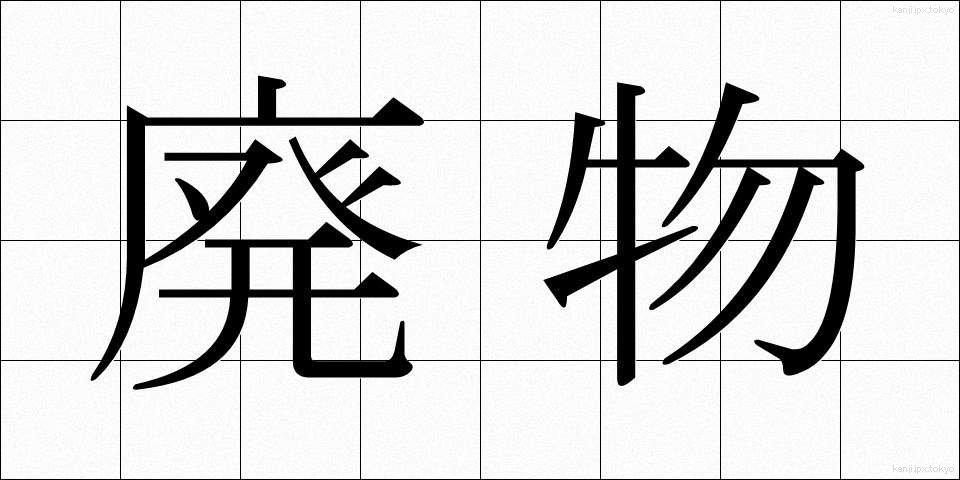 廃物 (はいぶつ)