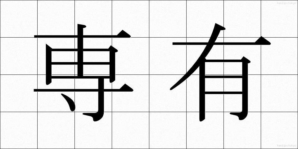 専有 (せんゆう)