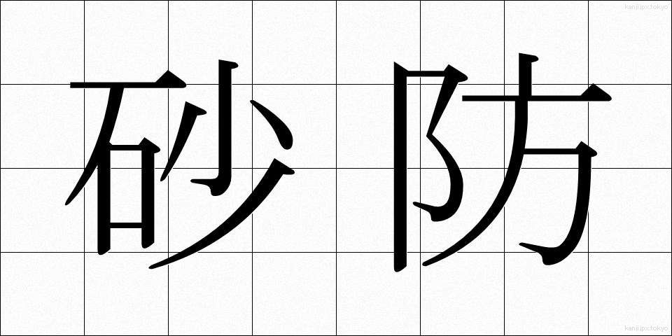 砂防 (さぼう)