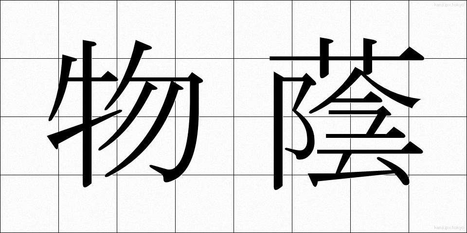 物蔭 (ものかげ)