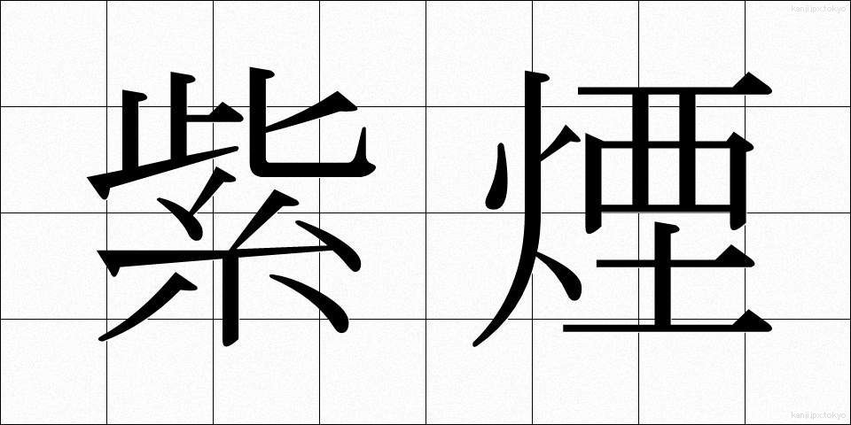 紫煙 (しえん)
