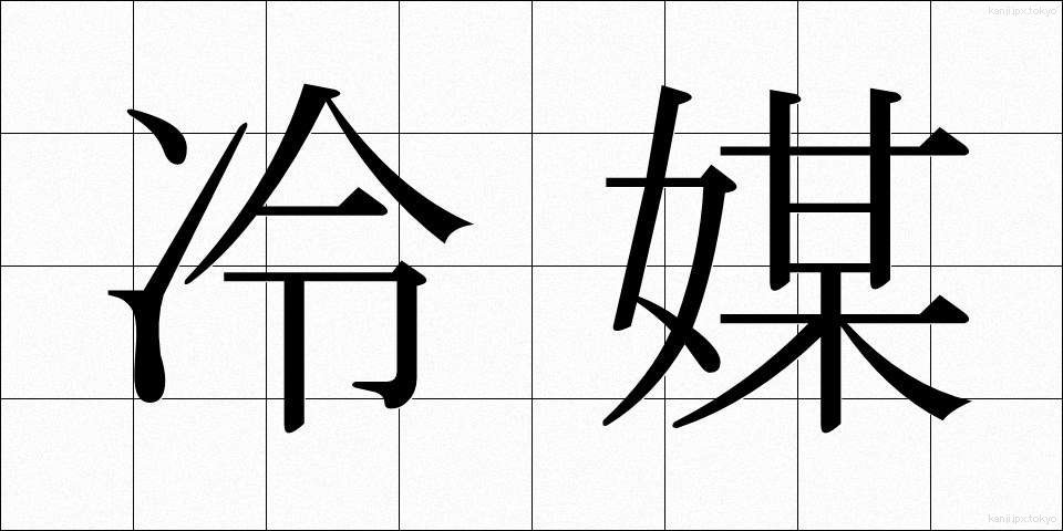 冷媒 (れいばい)