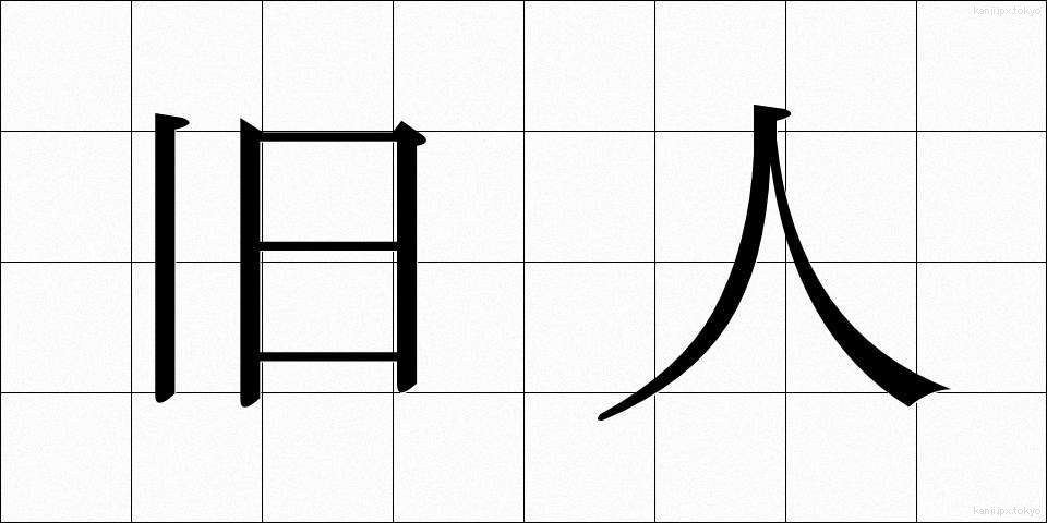 旧人 (きゅうじん)