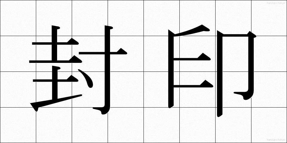 封印 (ふういん)