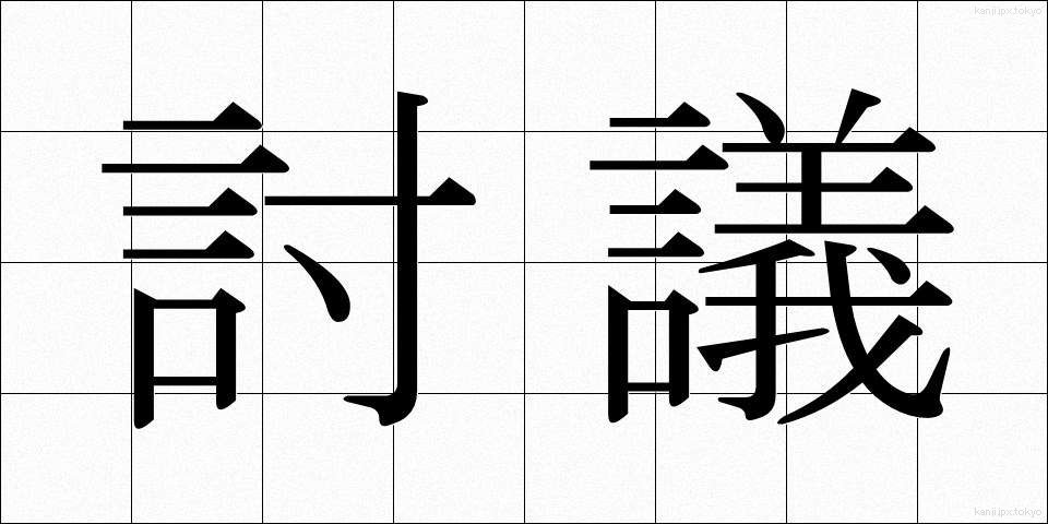 討議 (とうぎ)