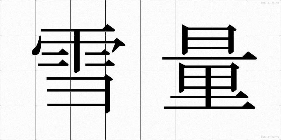 雪量 (せつりょう)