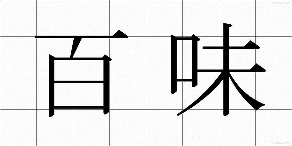 百味 (ひゃくみ)