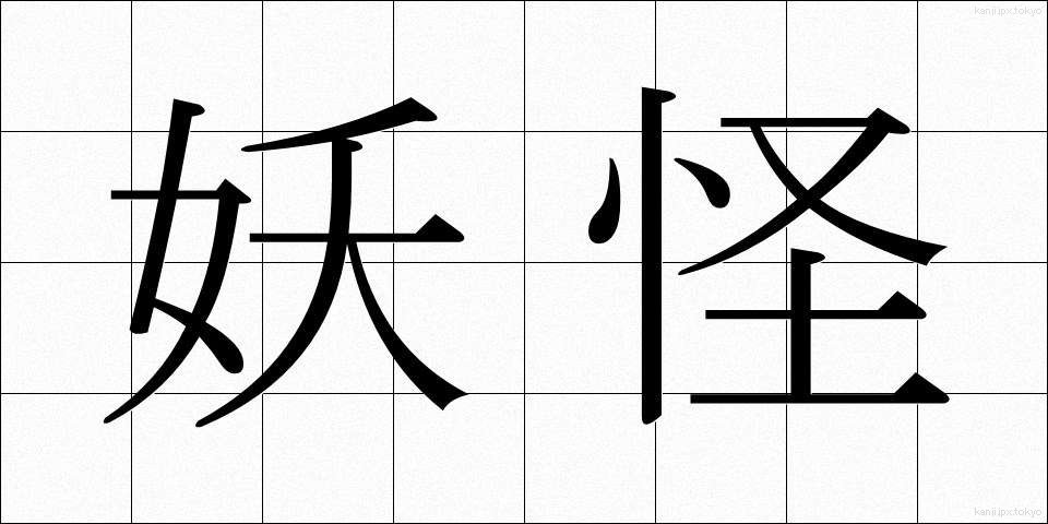 妖怪 (ようかい)