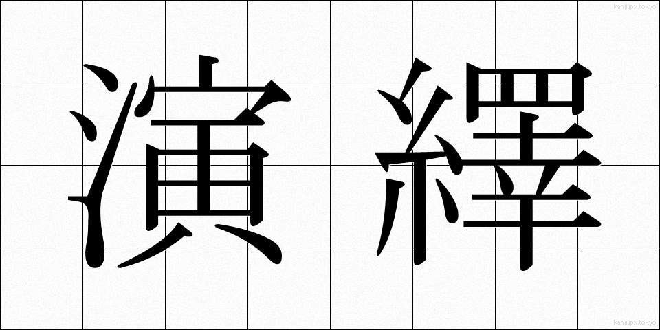 演繹 (えんえき)