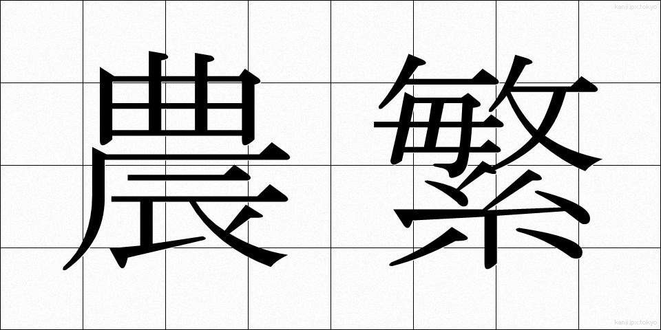 農繁 (のうはん)