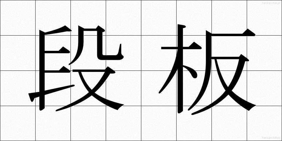 段板 (だんばん)