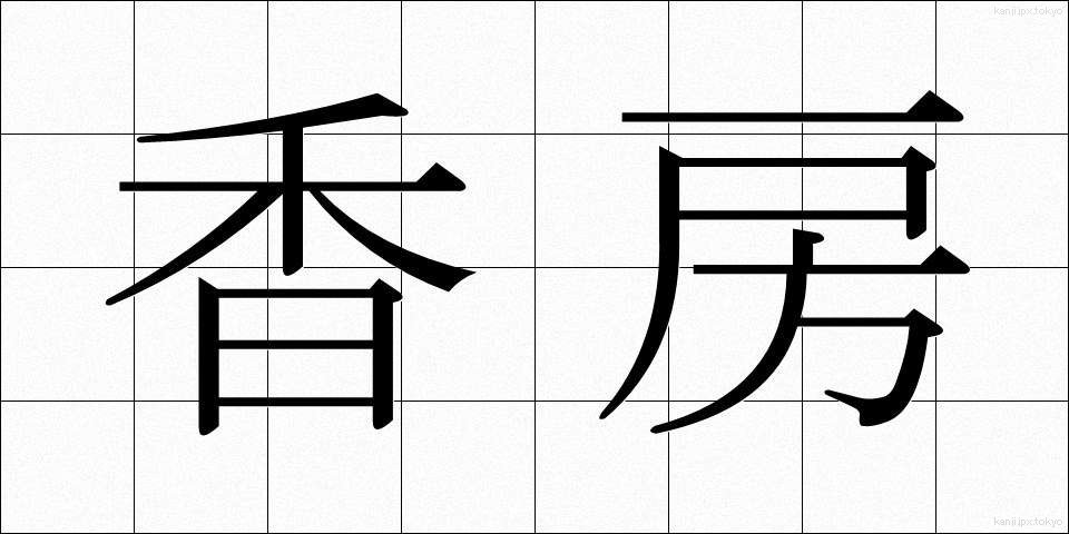 香房 (こうぼう)