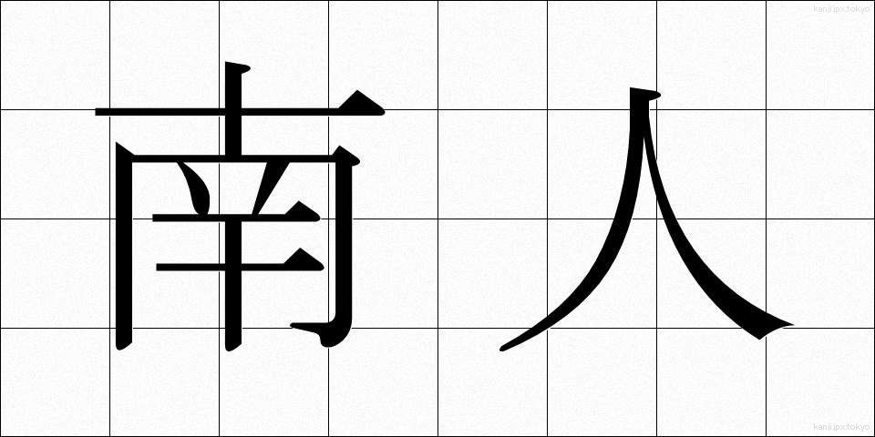 南人 (なんじん)