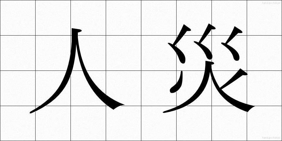 人災 (じんさい)