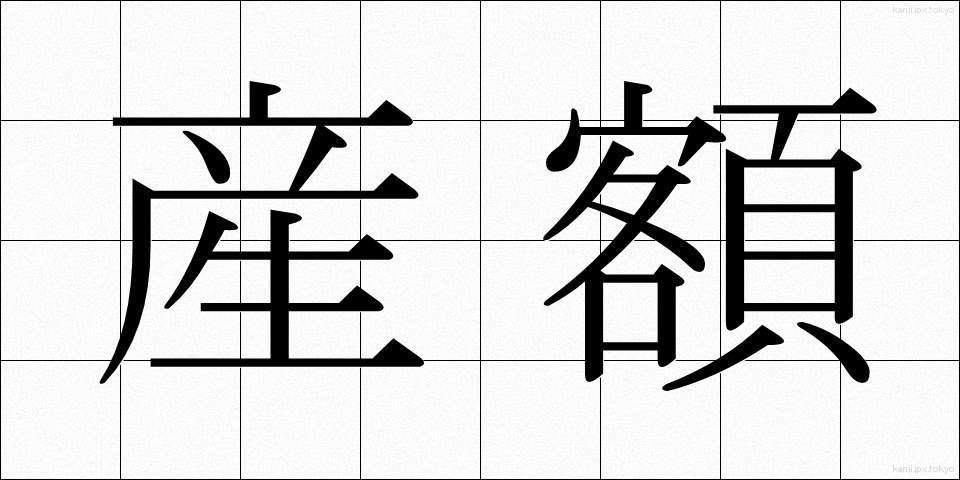 産額 (さんがく)