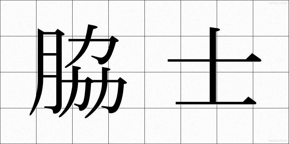 脇士 (わきし)
