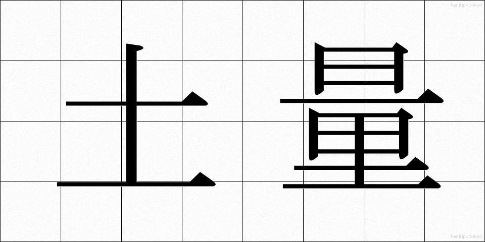 土量 (どりょう)