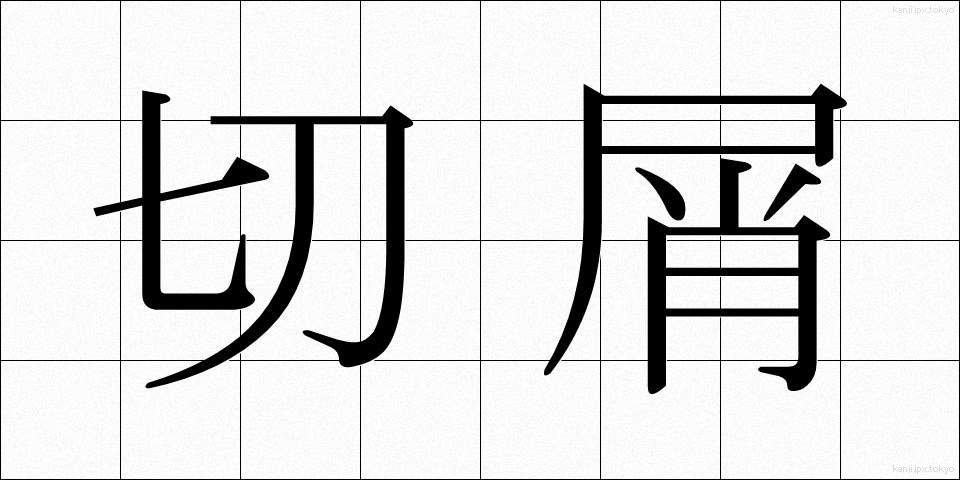 切屑 (きりくず)