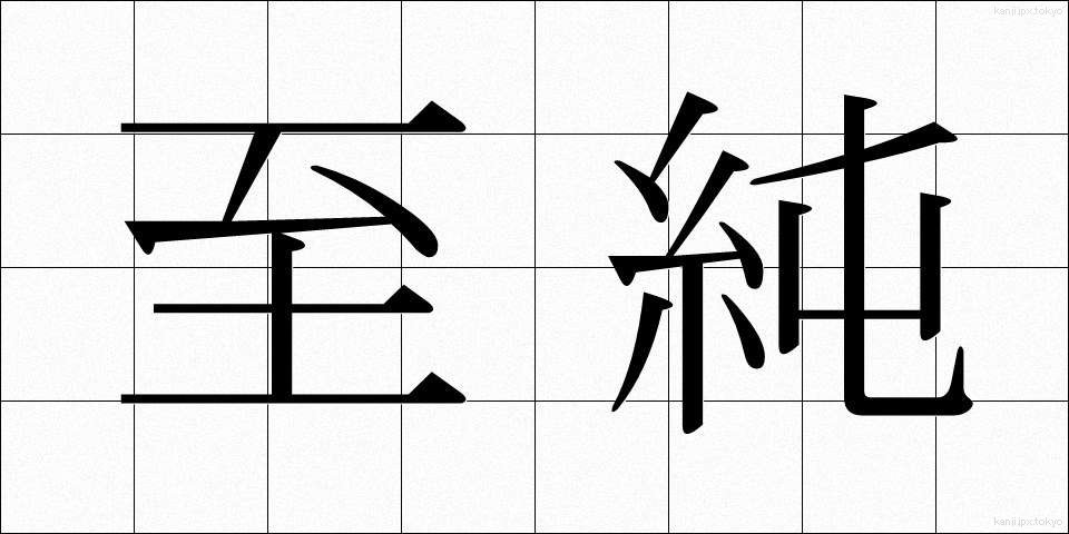 至純 (しじゅん)