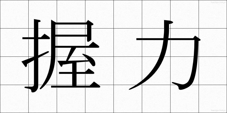 握力 (あくりょく)