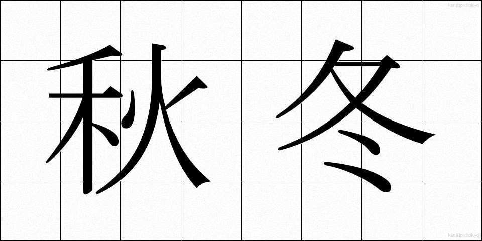 秋冬 (しゅうとう)