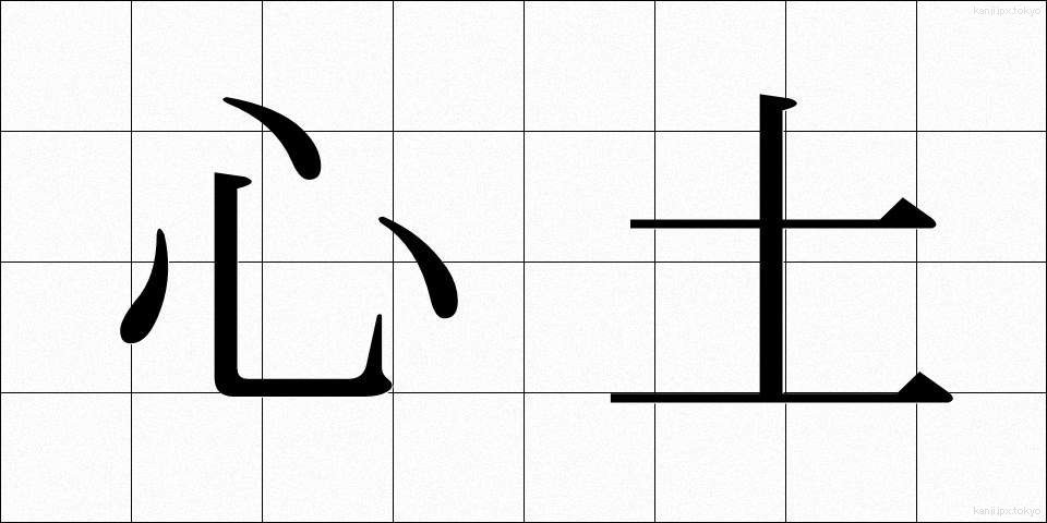 心土 (しんど)