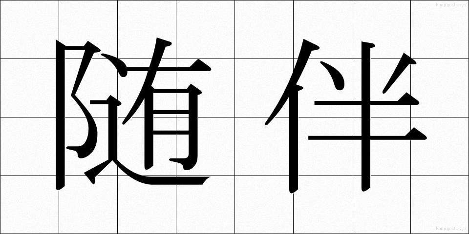 随伴 (ずいはん)