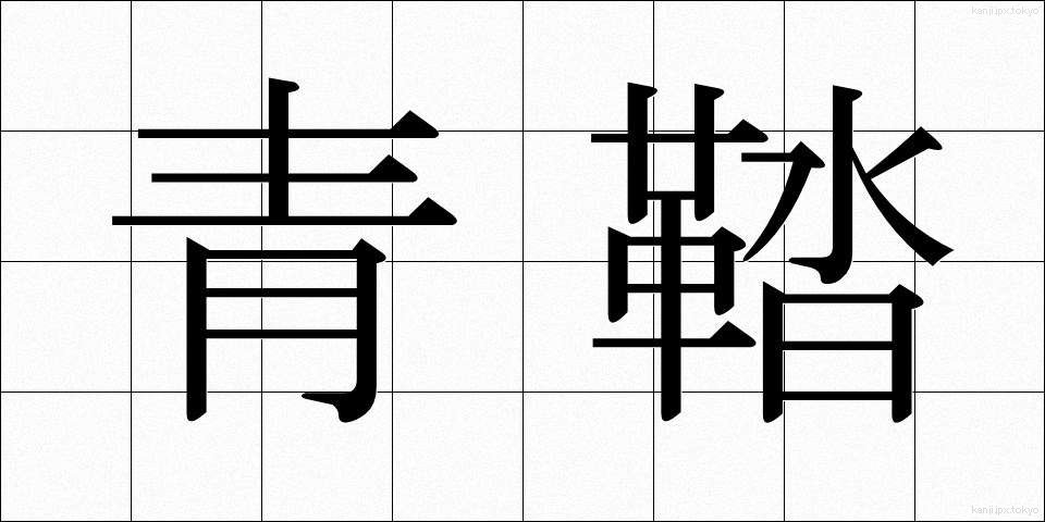 青鞜 (せいとう)