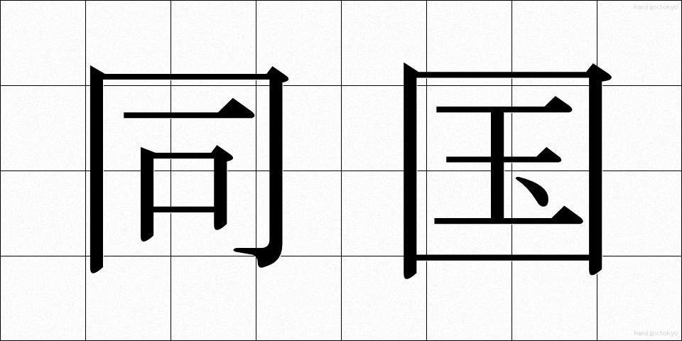同国 (どうこく)
