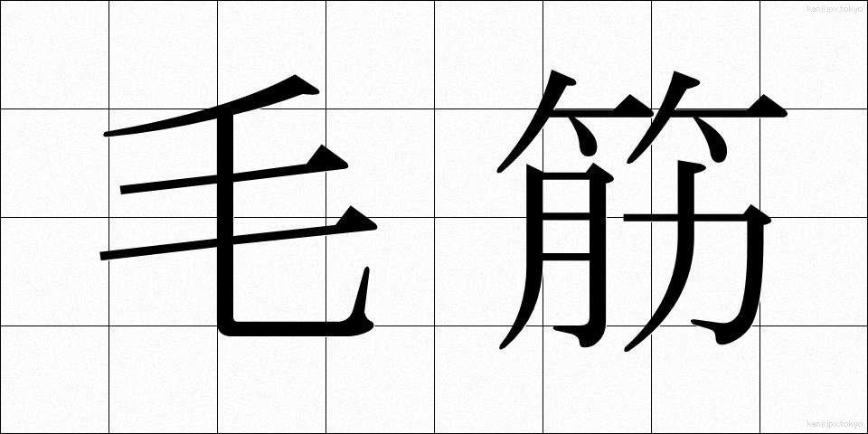 毛筋 (けすじ)