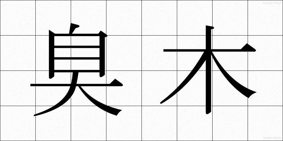 臭木 (しゅうぼく)