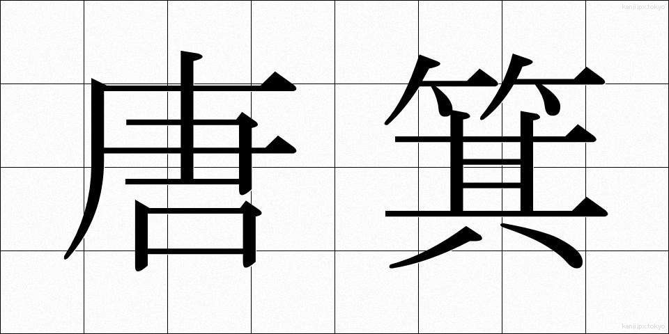 唐箕 (とうみ)