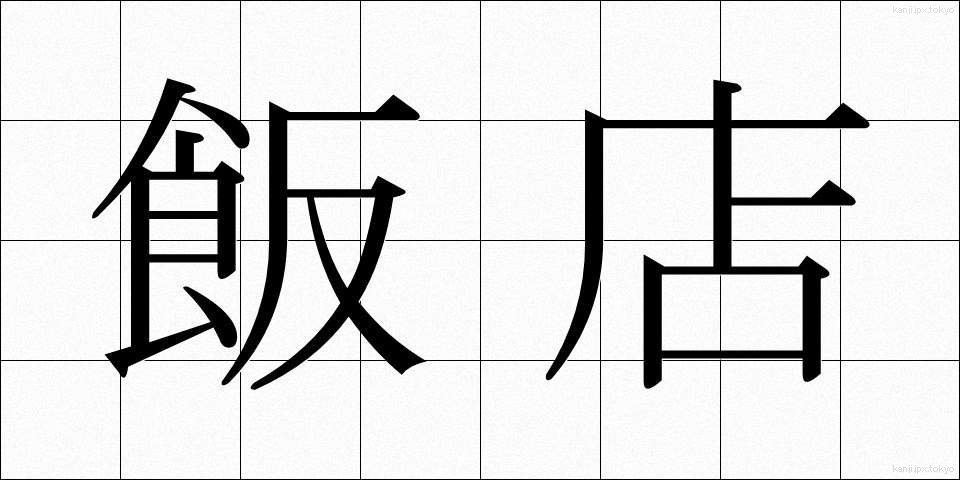 飯店 (はんてん)
