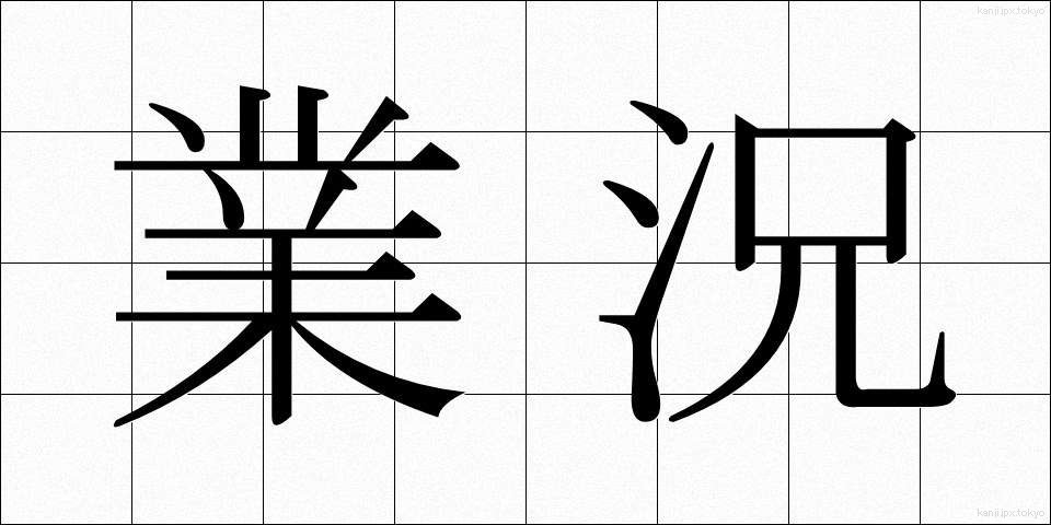 業況 (ぎょうきょう)