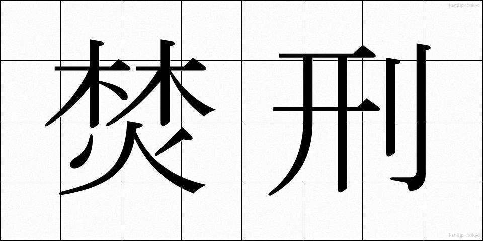 焚刑 (ふんけい)