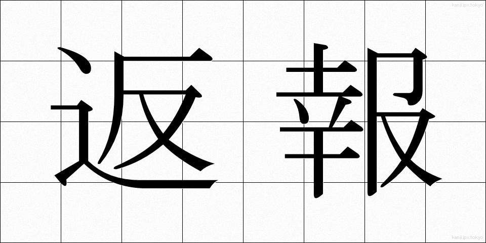 返報 (へんほう)