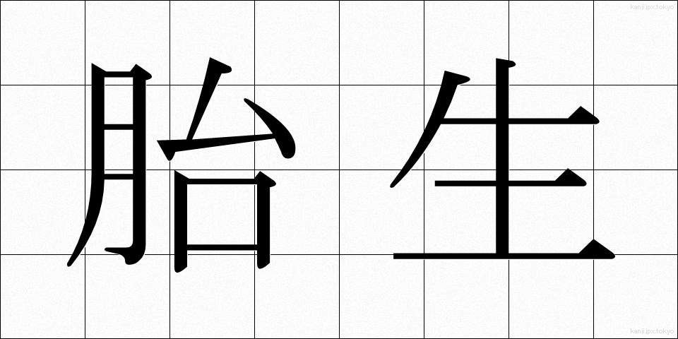 胎生 (たいせい)