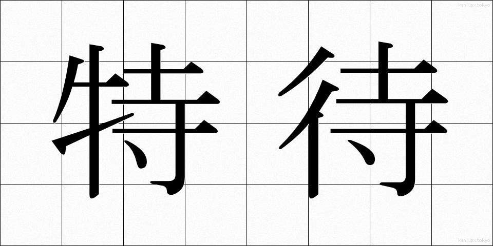 特待 (とくたい)