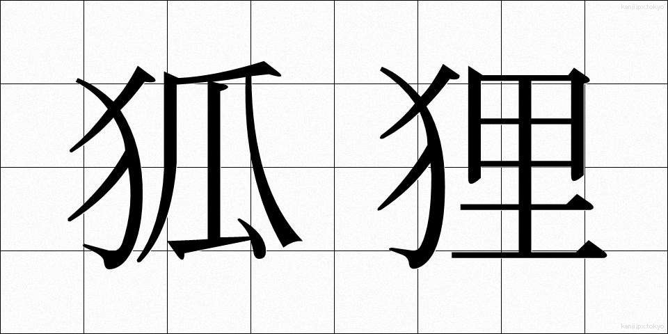 狐狸 (こり)